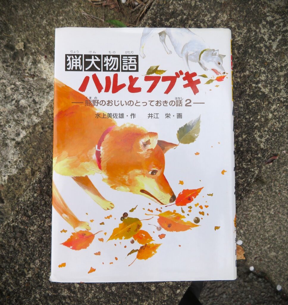 『猟犬物語ハルとフブキ』【点字図書】