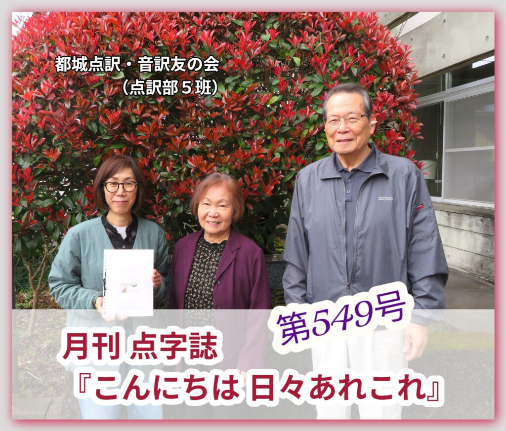 【月刊 点字誌『こんにちは 日々あれこれ』（第549号）を発行しました】