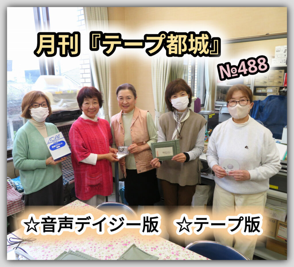 ★『テープ都城』（第488号）を発行しました！