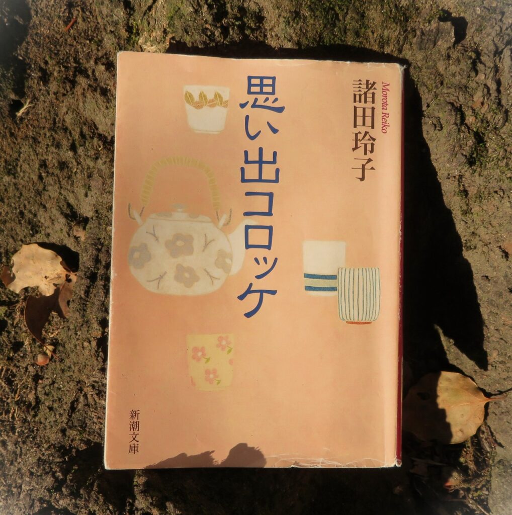 『思い出コロッケ』【点字図書】