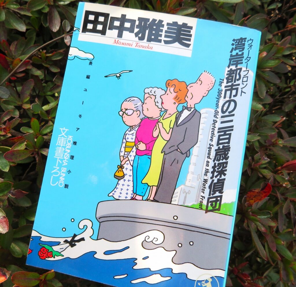 『湾岸都市の三百歳探偵団』【録音図書】