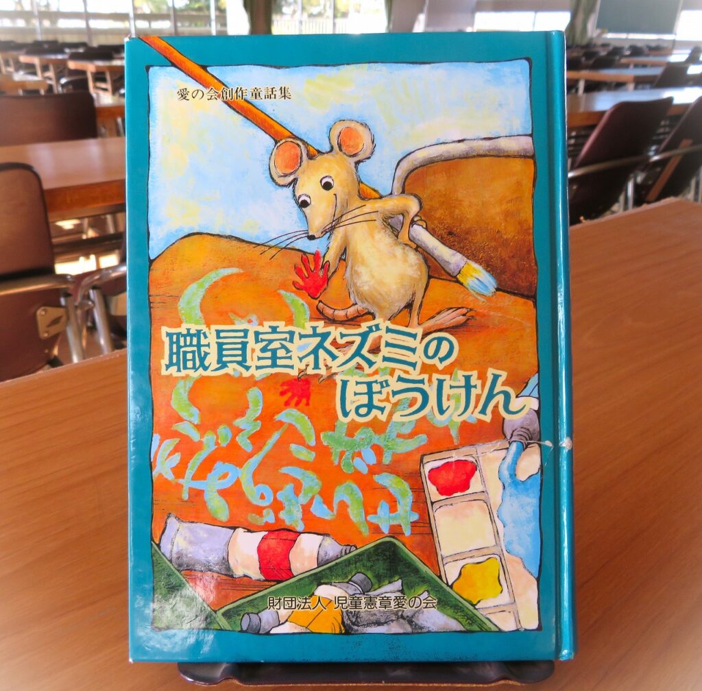 『職員室ネズミのぼうけん』【録音図書】