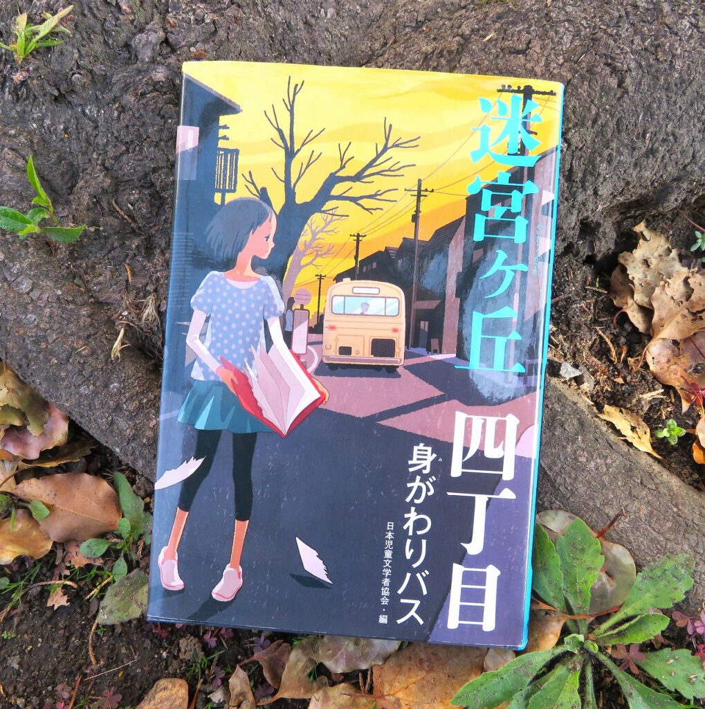 『迷宮ケ丘四丁目　身がわりバス』【録音図書】