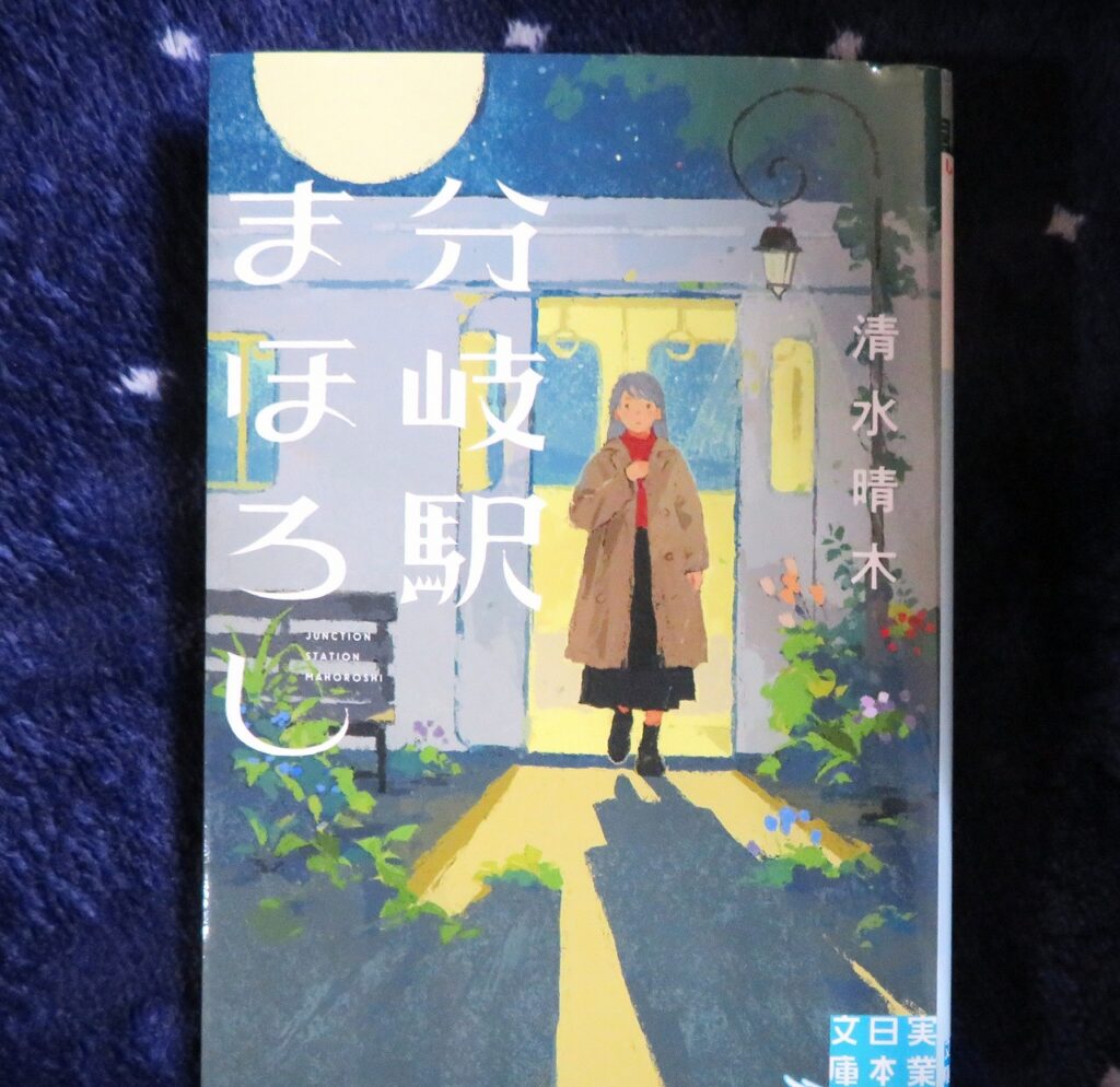 『分岐駅まほろし』【点字図書】