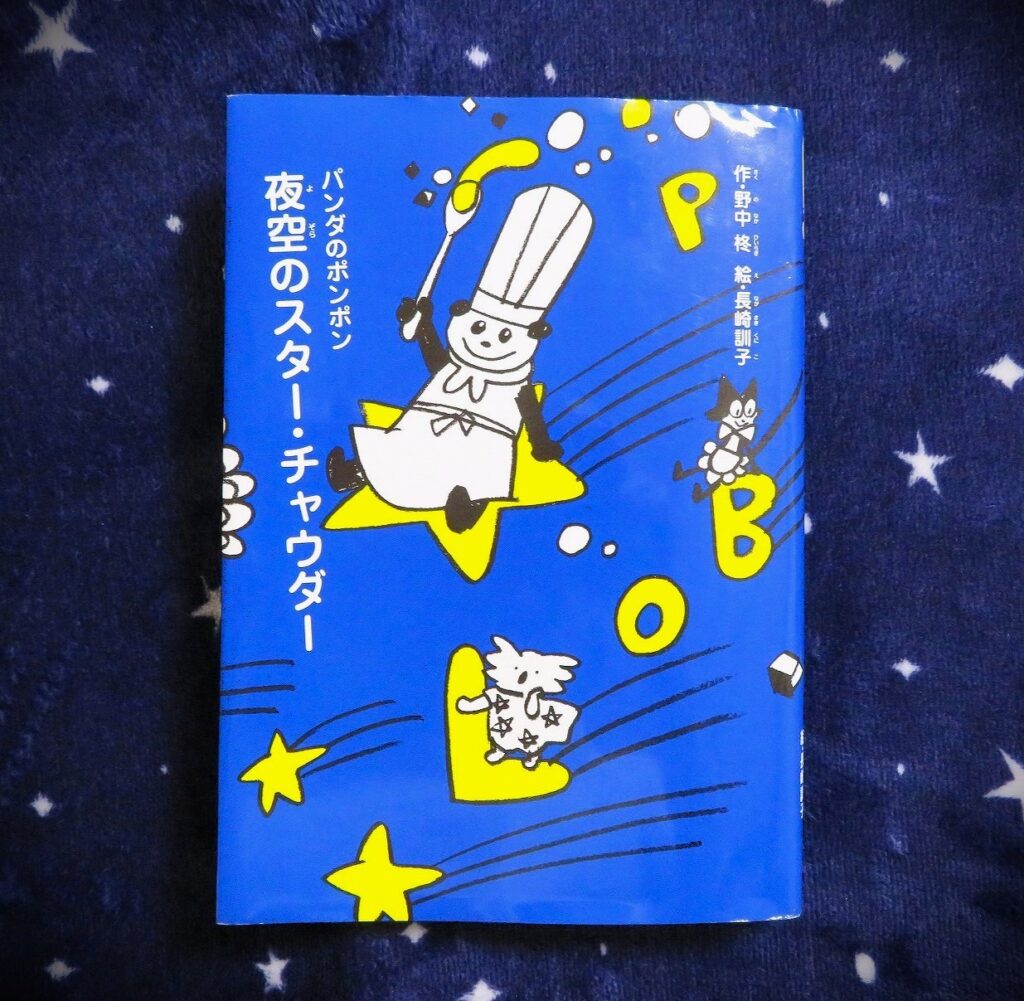 『夜空のスター・チャウダー』【録音図書】