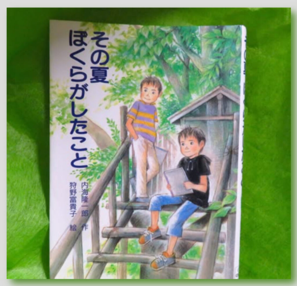 『その夏ぼくらがしたこと』【録音図書】