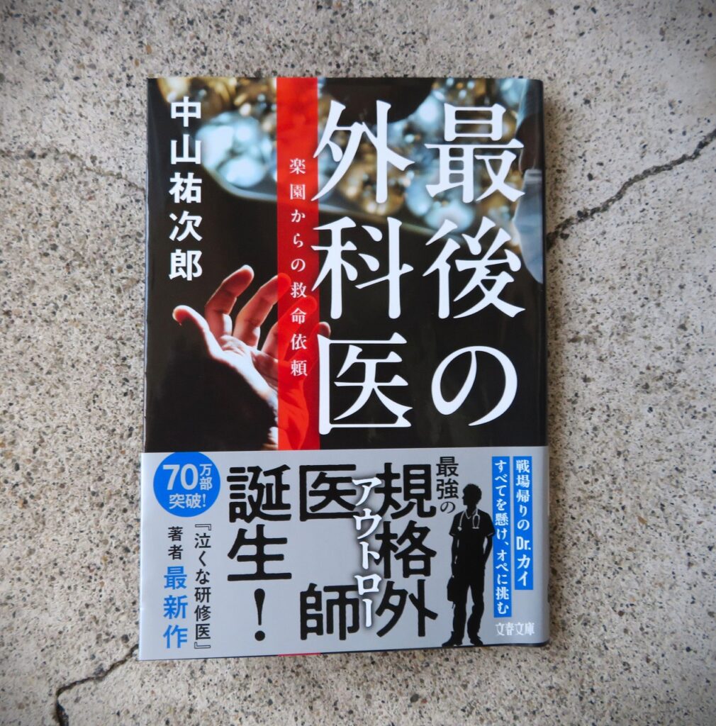 『最後の外科医　楽園からの救命依頼』【点字図書】