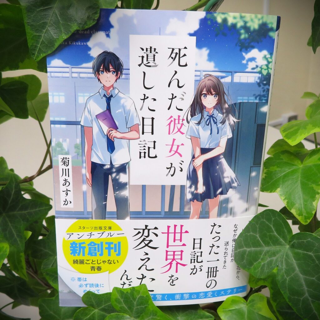 『死んだ彼女が遺した日記』【点字図書】