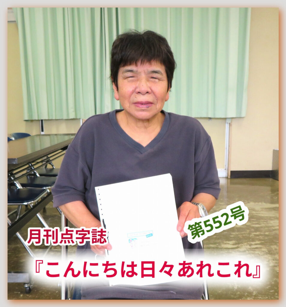 【月刊 点字誌『こんにちは 日々あれこれ』（第552号）を発行しました】