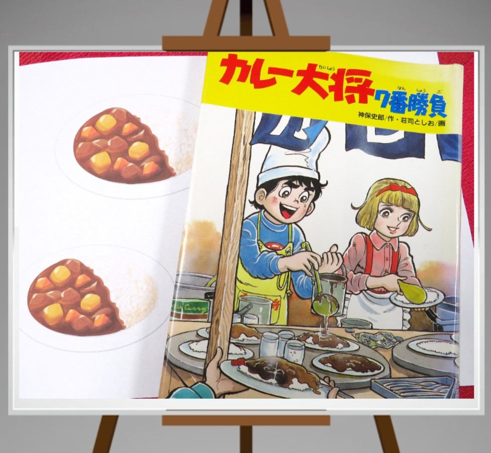 『カレー大将７番勝負』【点字図書】