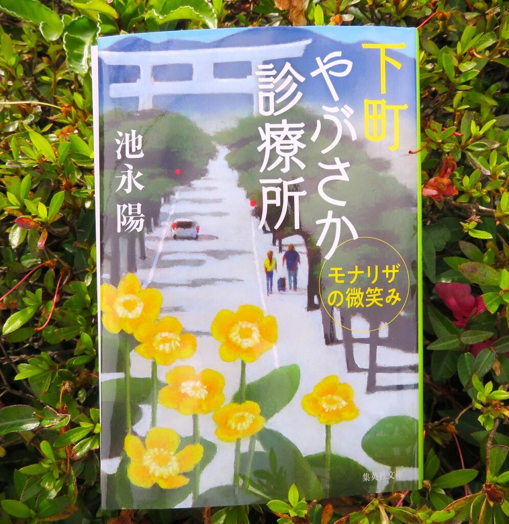 『下町やぶさか診療所５ モナリザの微笑み』【点字図書】
