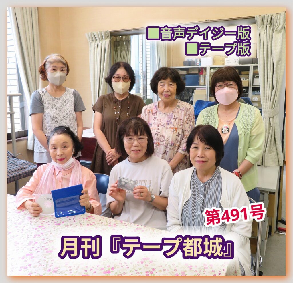 ★『テープ都城』（第491号）を発行しました！