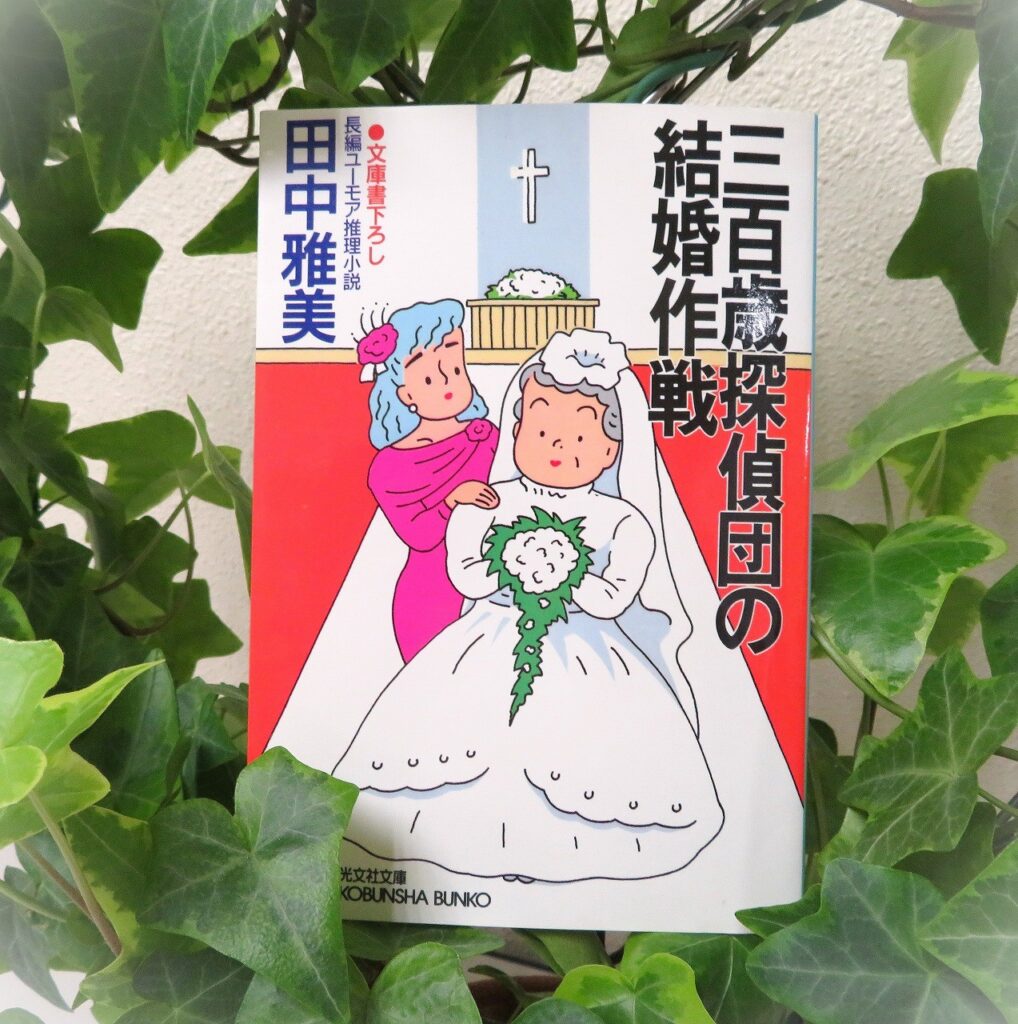 『三百歳探偵団の結婚作戦』【録音図書】