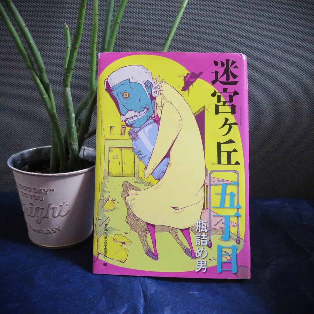 『迷宮ケ丘五丁目　瓶詰め男』【録音図書】