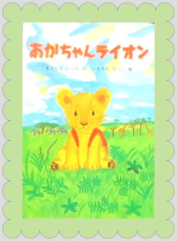 『あかちゃんライオン』【録音図書】
