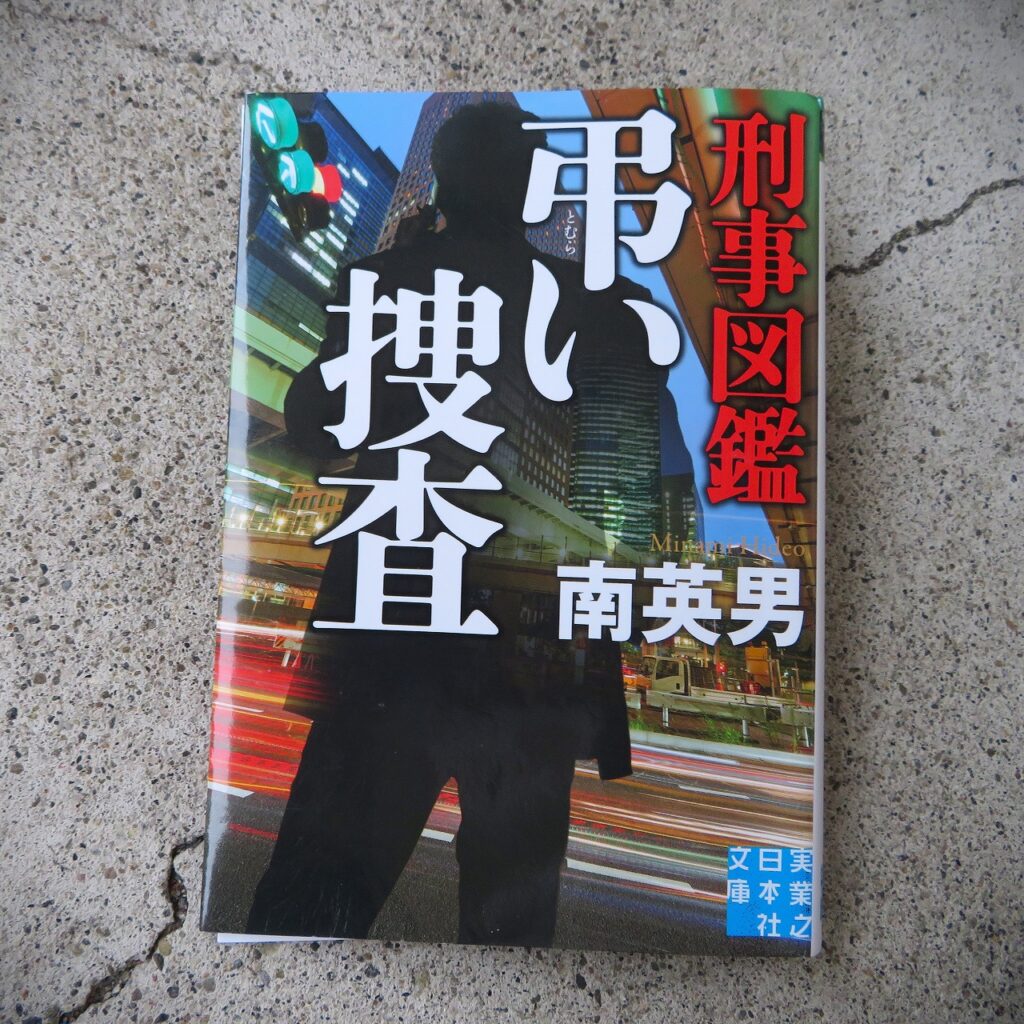 『刑事図鑑　弔い捜査』【点字図書】