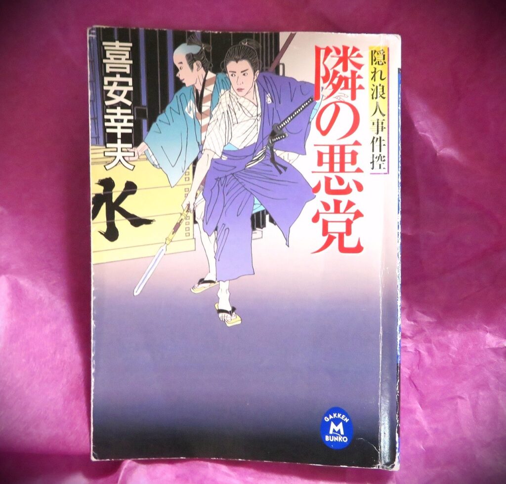 『隣の悪党　隠れ浪人事件控』【点字図書】