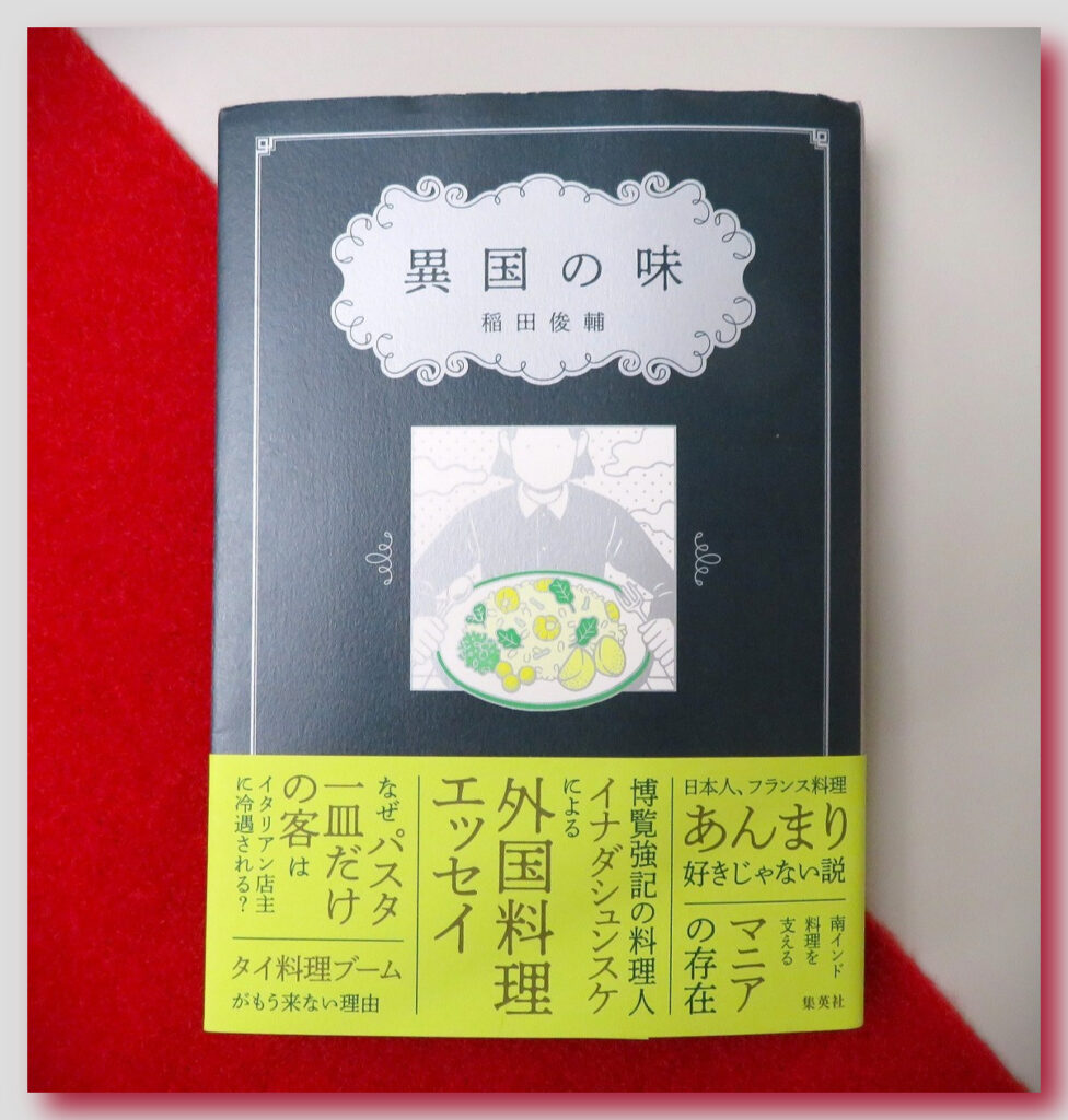 『異国の味』【録音図書】