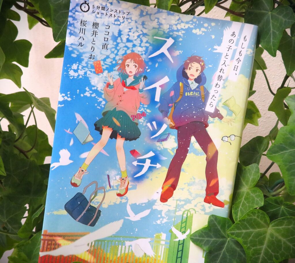『スイッチ　もしも今日、あの子と入れ替わったら』【録音図書】