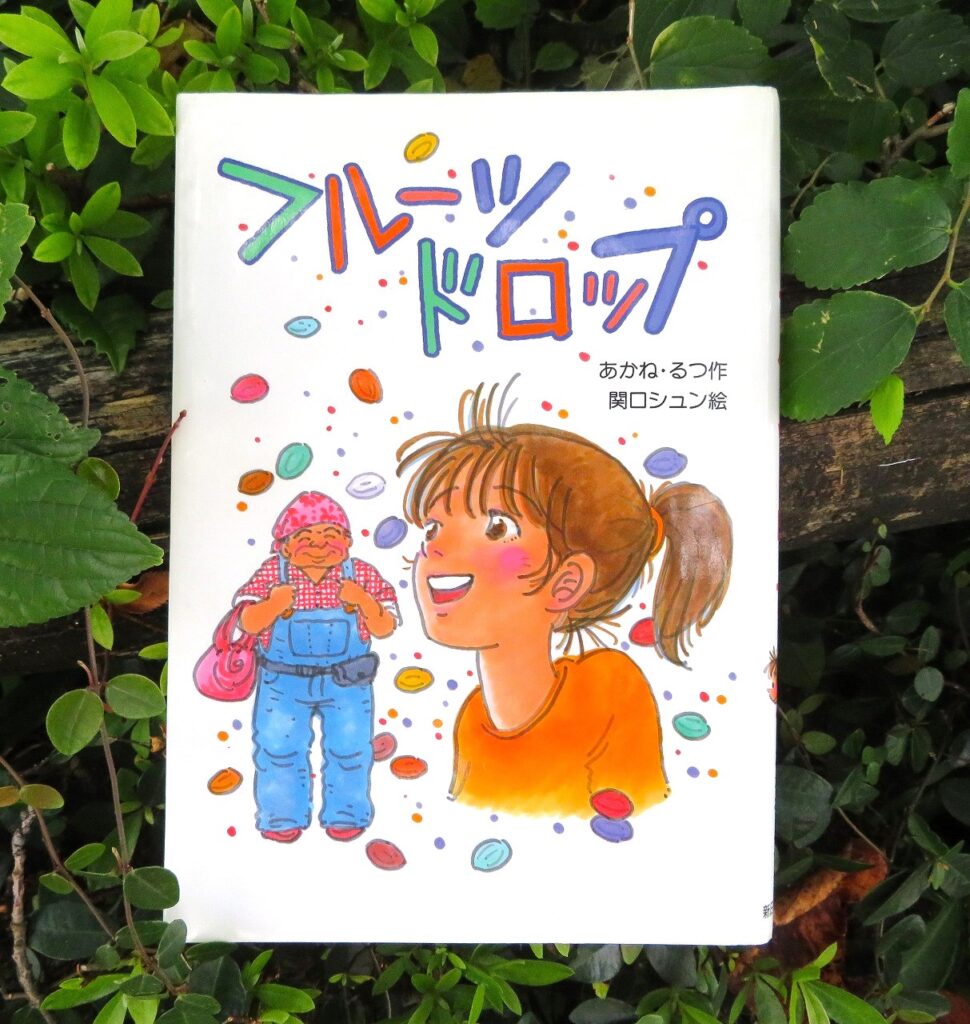 『フルーツドロップ』【点字図書】