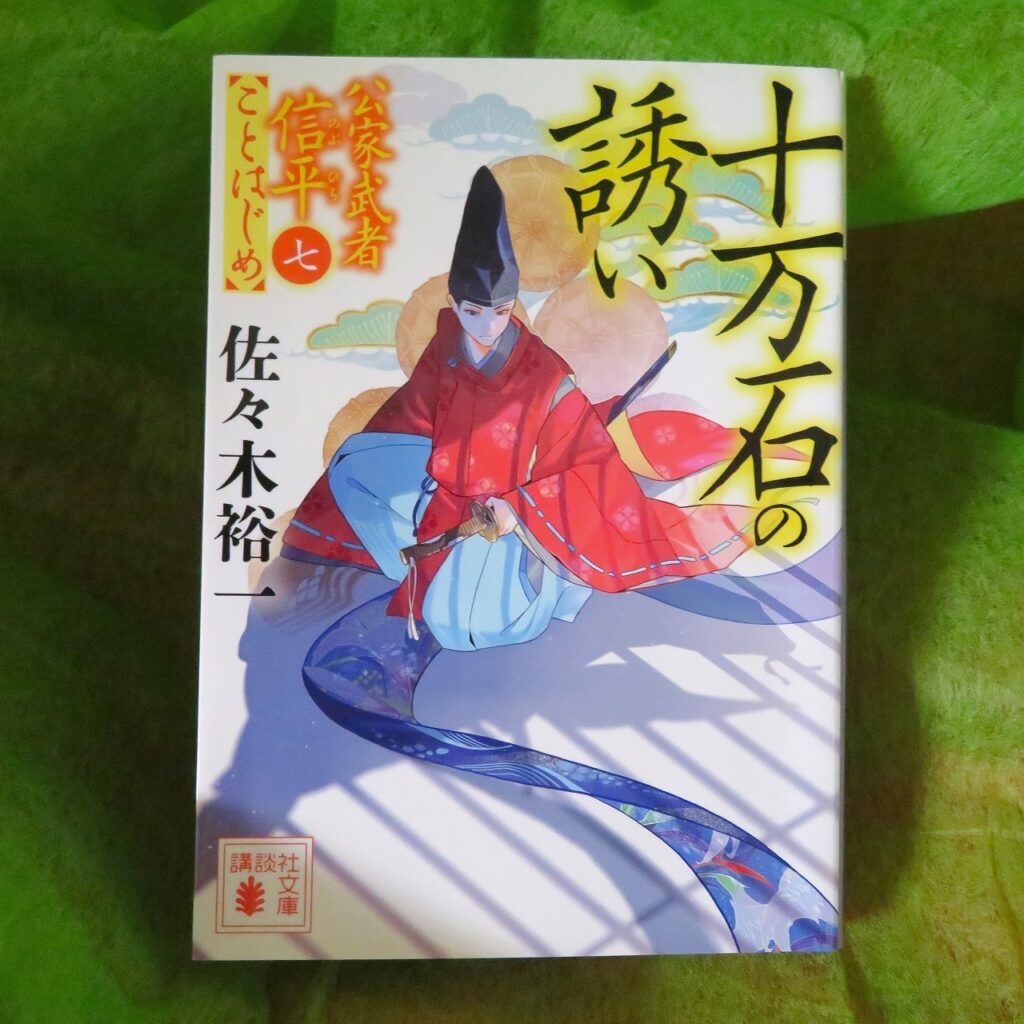『十万石の誘い　公家武者信平ことはじめ７』