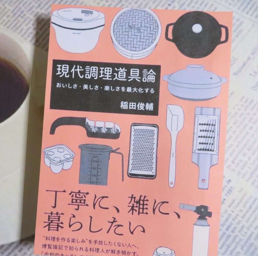『現代調理道具論　おいしさ・美しさ・楽しさを最大化する』【点字図書】