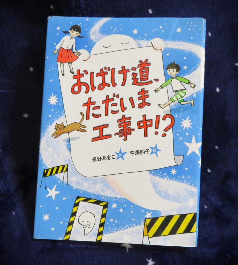 『おばけ道、ただいま工事中！？』【録音図書】