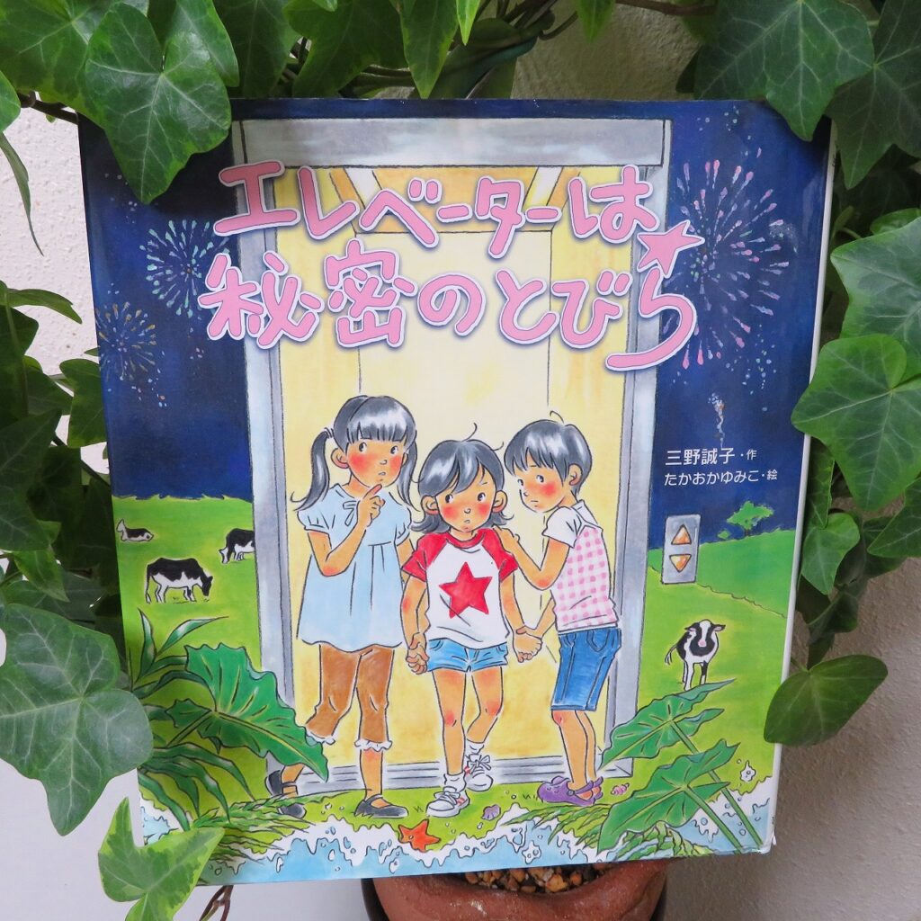 『エレベーターは秘密のとびら』【録音図書】