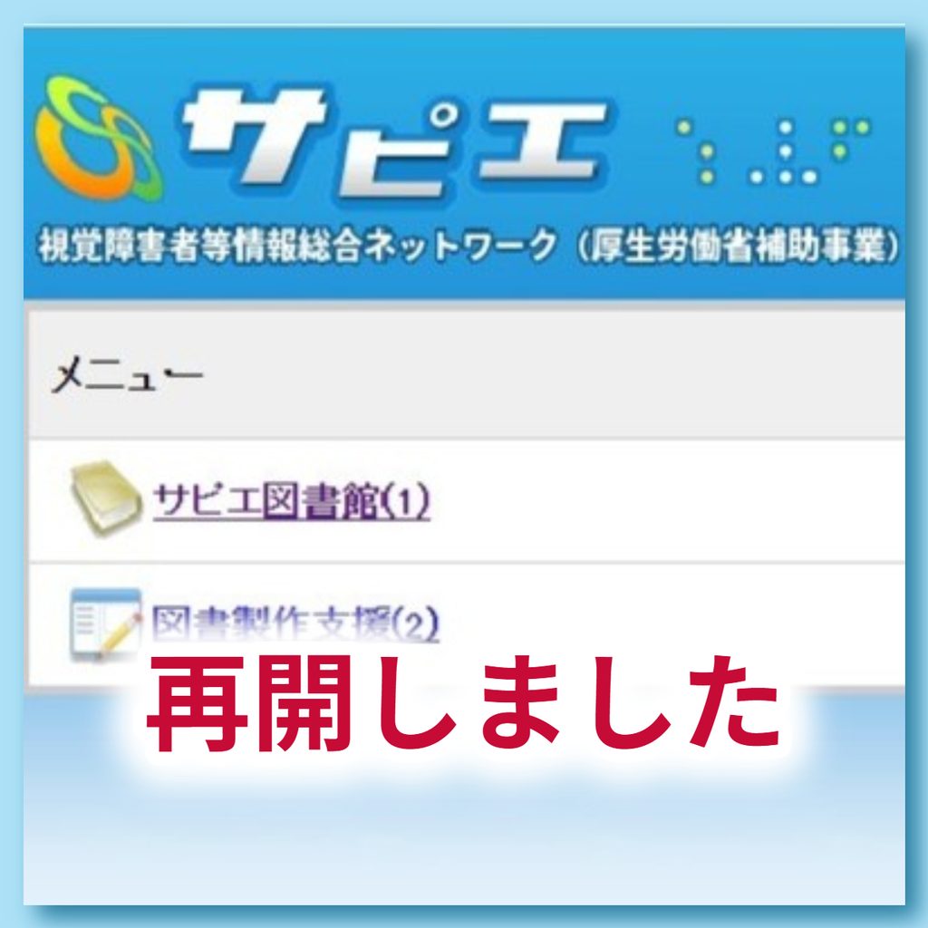 【ご案内】『サピエ』が再開しています！