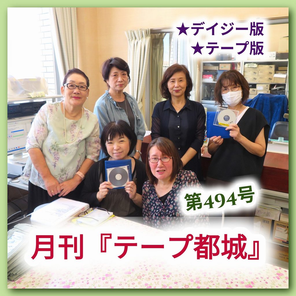 ★『テープ都城』（第494号）を発行しました！