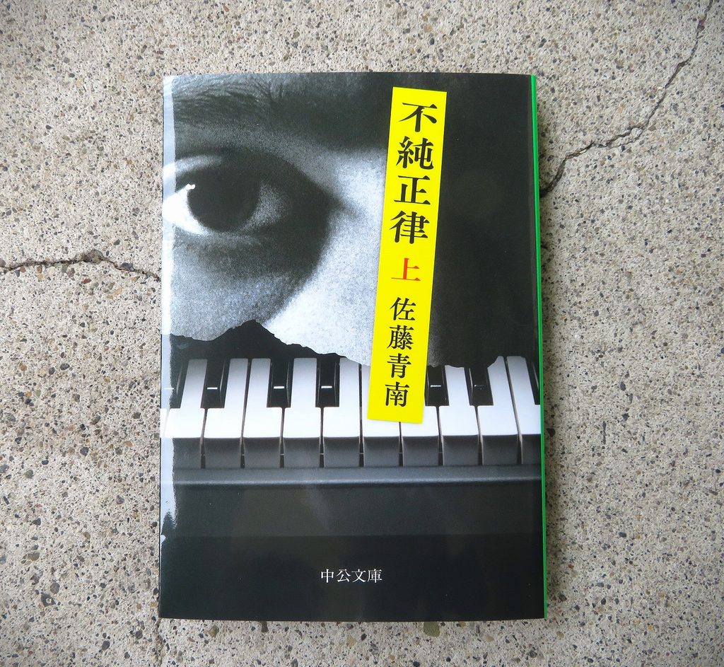『不純正律（上）』【点字図書】