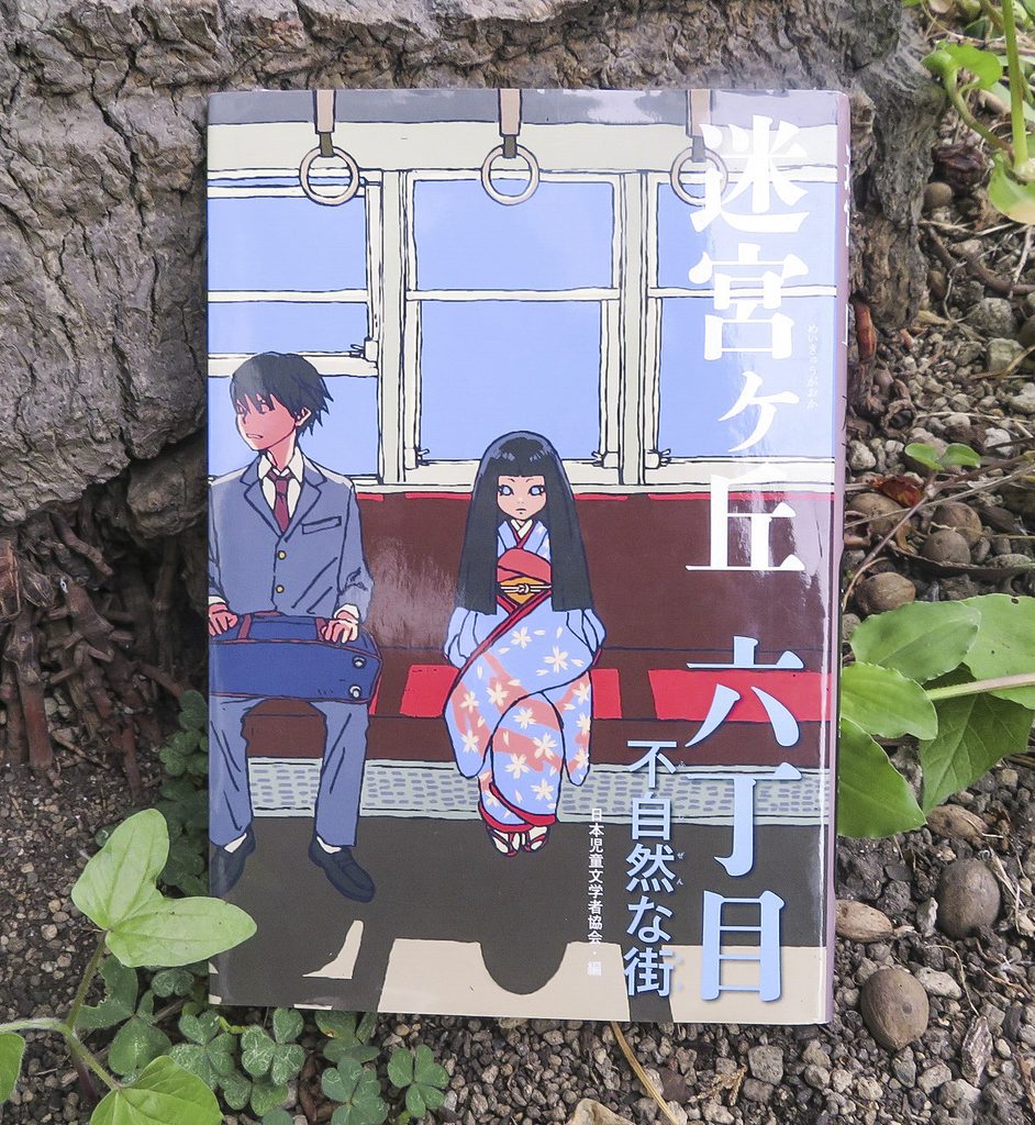 『迷宮ケ丘六丁目　不自然な街』【録音図書】