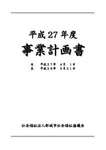 thumbnail of 平成27年度年度事業計画書