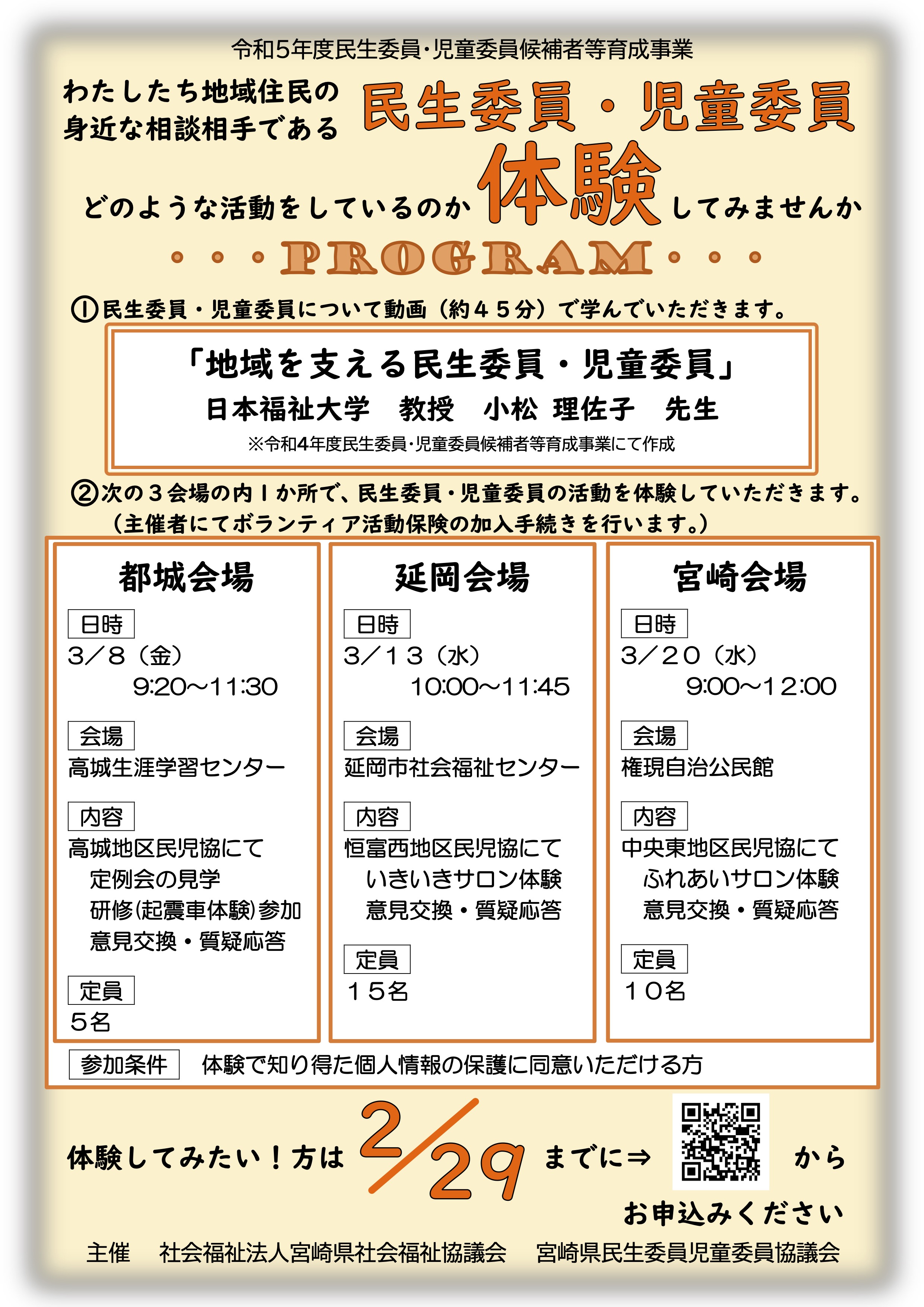宮舘王国の市民様ページ 宮崎県民児協事業】民生委員・児童委員活動の体験申込みを受け付けてい