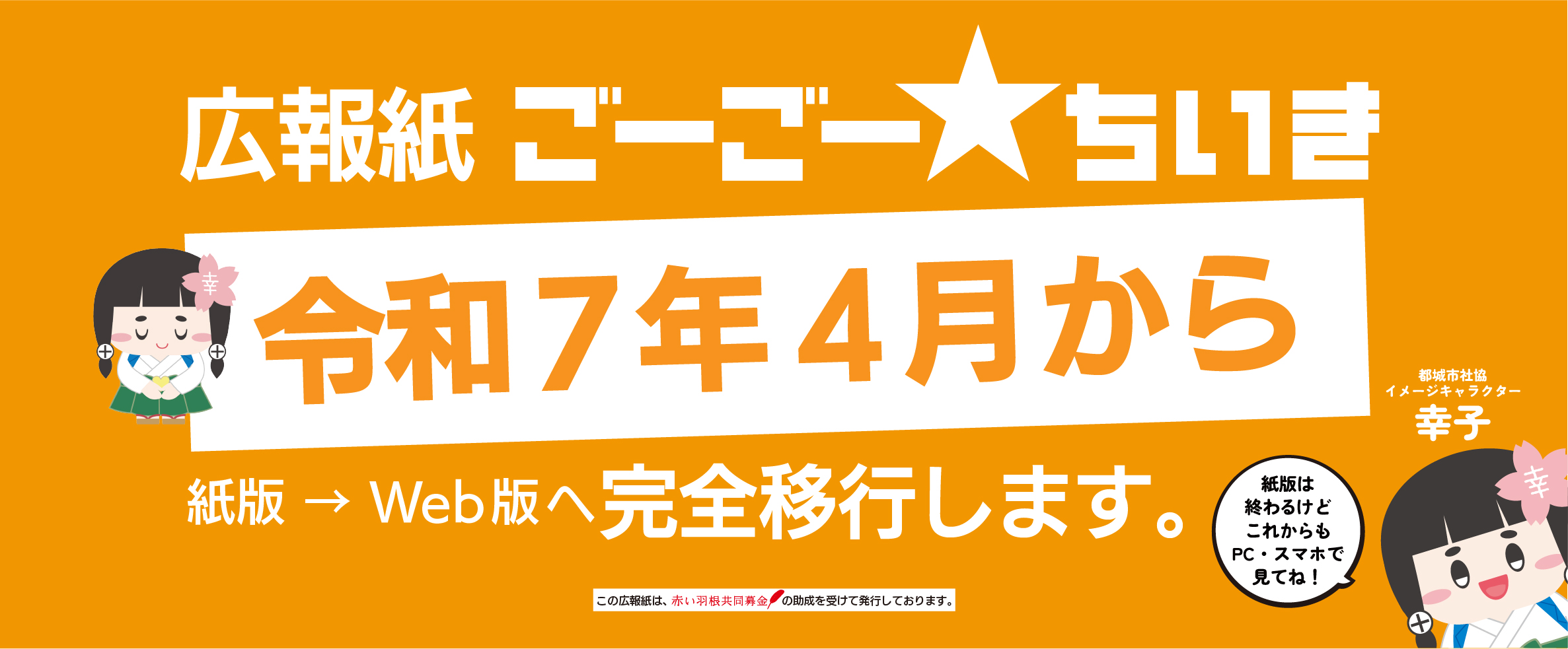 Web版広報紙「ごーごー★ちいき」