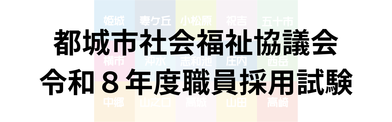 都城市社会福祉協議会職員採用ページ