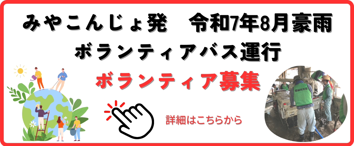 ボランティアバス特設ページ