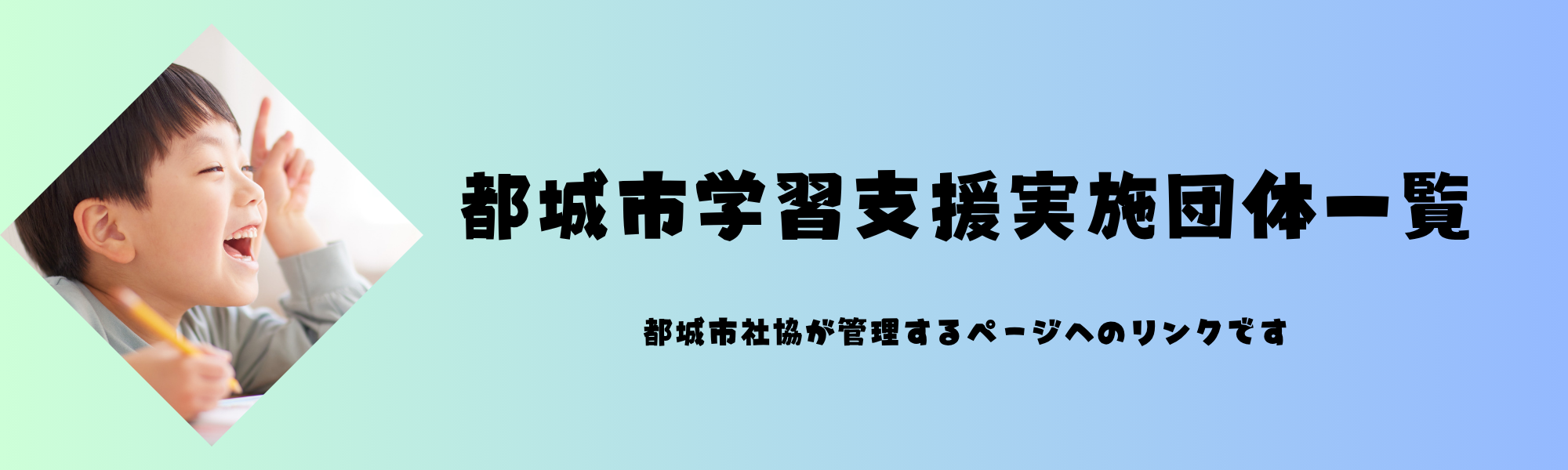 学習支援実施団体一覧