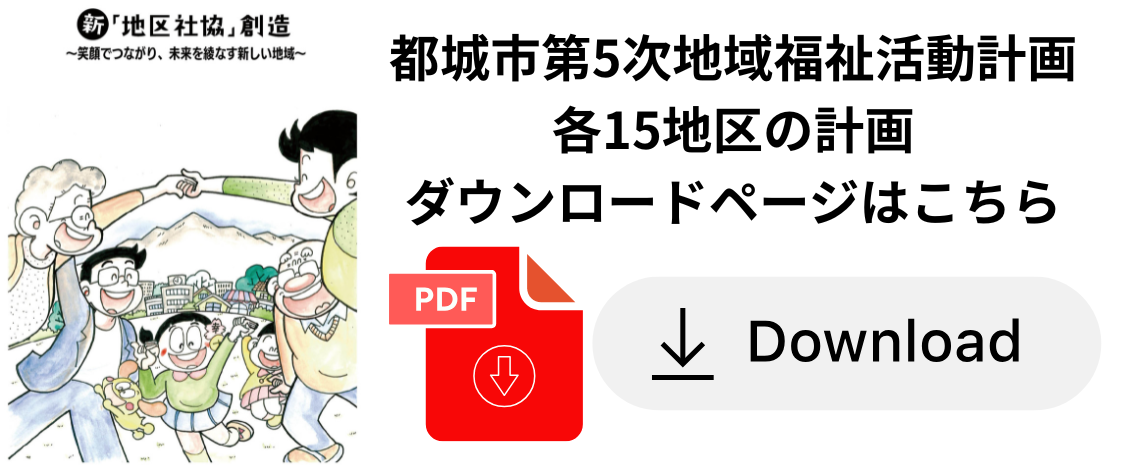 15地区地域福祉活動計画ダウンロードページ