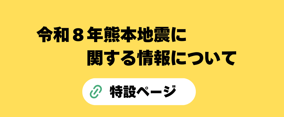 熊本地震に関する情報
