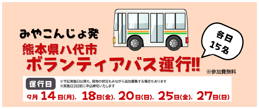 八代市ボランティアバスに関する情報