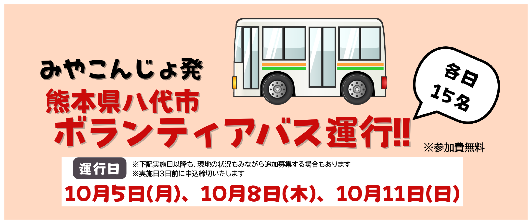 八代市ボランティアバスに関する情報