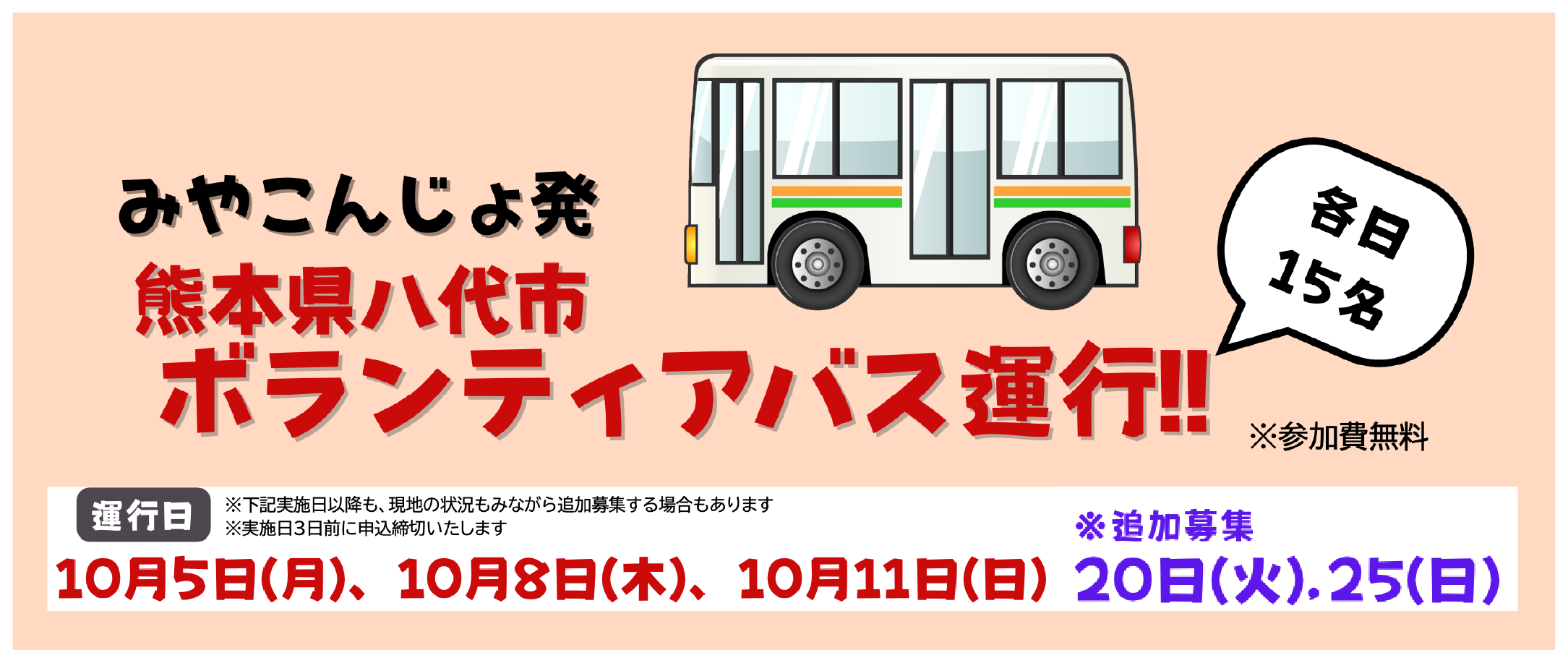 八代市ボランティアバスに関する情報