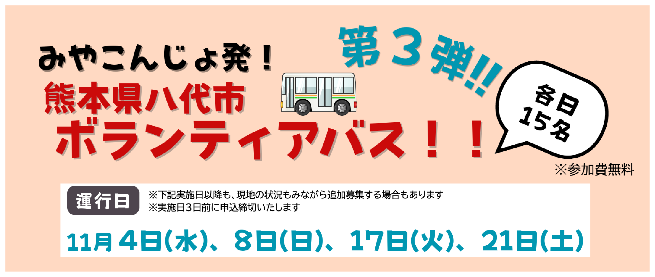八代市ボランティアバスに関する情報